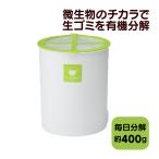 ルカエル バイオ式 生ゴミ処理機 電気を使わない家庭用生ごみ処理機 ル・カエル基本セット（チップ材10Lｘ1袋付）グリーン