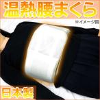 ※非表示※ 温熱腰まくら 温熱 まくだけ 腰 まくら 腰用クッション 腰枕 腰痛 高反発 洗える 腰マクラ 日本製 安眠 国産