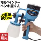 スプレーガン 電動 電動スプレーガン 塗装ガン エアスプレーガン 塗料 車 塗装機 コンプレッサー不要 電動塗装機 電動ペインター 家庭用 ペンキ屋くん