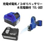 14.4V充電式電気ノコギリバッテリー＆充電器付 TCL-003