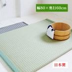 お風呂畳 日本製 お風呂の畳 浴座 よくざ 洗える畳 浴座 YOKUZA 新聞掲載 バス用品 たたみ 日本製 マット 消臭 防カビ 抗菌 浴室マット