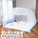 蚊帳 底付き 大型 ダブルサイズ テント ムカデ対策 室内 ワンタッチ 大きい 大判 シングル 2枚 大人 ベッド カメムシ対策 78507-6