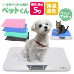 【滑り止めマット付き】 ペット体重計 犬 猫 ペットスケール ペットくん ペット用体重計 デジタル 5g単位 猫体重計 犬体重計 うさぎ