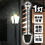 ソーラーライト 屋外 ガーデンライト LED センサーライト 屋外照明 おしゃれ 玄関灯 庭 防犯 ポーチライト 明るい 街灯 ソーラー式