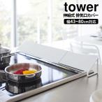 排気口カバー 油はねガード タワー tower 山崎実業 60cm 60cm用 75cm 75cm用 伸縮 グリルカバー IH ガス ビルトインガスコンロ コンロカバー