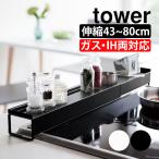 排気口カバー 棚付き 油はねガード タワー tower 山崎実業 伸縮 60cm 60cm用 75cm 75cm用 グリルカバー IH ガス ビルトインガスコンロ コンロカバー 調味料置き