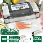 真空パック機 家庭用 ロール大小4本付きセット【丈夫な専用袋付き】 真空パックんプレミアム 真空パック器 真空包装機 PREMIUM フードシーラー 正規品