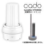 cado カドー 加湿器 カートリッジ 加湿器用 交換用カートリッジ HM-C630i ステム STEM630i専用 5%還元 送料無料 78746-3