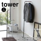 ハンガーラック 省スペース ポールハンガー コートハンガー スリム 洋服掛け コート掛け タワー 山崎実業 tower スーツ掛け シンプル おしゃれ