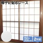 レース 障子 ミラー効果 遮像 2枚組 ミラーレース 障子用 和室 おしゃれ 遮光 遮熱 断熱 節電 障子に貼るレース 破れにくい 150cm × 200cm