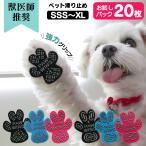 肉球シール 20枚 【獣医師推奨】 PAW WING パウウィング 犬靴下 滑り止め シリコン 滑り止めシール 犬 老犬 後ろ足 フットパッド