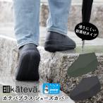 シューズカバー 防水 シリコン 滑り止め メンズ 男性用 紳士靴用 持ち運び 雨 雨の日 カテバプラスシューズカバー
