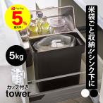 米びつ 5kg 米櫃 5キロ 袋ごと 密閉 袋のまま 山崎実業 タワー tower スリム シンク下 冷蔵庫 野菜室 お米収納 コメ保存容器 おこめの保存容器 ライスストッカー