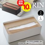 RIN リン 蓋付きティッシュケース L 山崎実業 yamazaki ティッシュケース Lサイズ ティッシュボックス ティッシュカバー インテリア