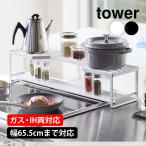 ショッピング排気口カバー 排気口カバー 60cm コンロ奥ラック 60cm用 四角 フラット 棚付き タワー tower 山崎実業 やかん置き 鍋置き 調味料ラック IH ガス用 グリルカバー 汚れ防止