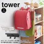 タワー tower 山崎実業 カラーボックス横 ランドセル＆リュックハンガー yamazaki タワーシリーズ 小物収納 子供 子供部屋 ラック