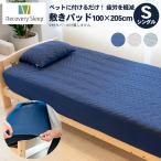 敷きパッド シングル 綿100% 睡眠負債 疲労軽減 ベッドパッド