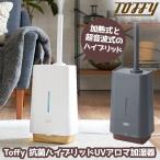加湿器 ハイブリッド Toffy ハイブリッド加湿器 ハイブリッド式加湿器 除菌 UV除菌 トフィー 抗菌 ハイブリッド式 8畳 10畳 アロマ対応 ハイブリット加湿器
