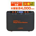 ポータブル電源 小型 コンパクト 充電器 大容量 軽量 24,000mAh ACコンセント2個 LEDライト付き EVERBright メガパワーステーション SSBACMPB