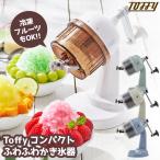 セール価格は残り各3点 かき氷機 家庭用 かき氷器 手動 トフィー Toffy 屋外 氷かき器 K-IS10 ふわふわ コンパクト かき氷 手回し 刃調節 レトロ