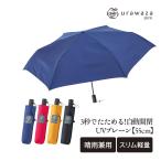 ※非表示※日傘 メンズ 自動開閉 urawaza slim 3秒でたためる折りたたみ傘 男性 レディース 女性 UVカット 防汚 ウラワザスリム 傘 晴雨兼用 雨傘 軽量 男女兼用