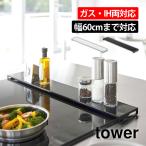 ショッピング排気口カバー 排気口カバー フラット 60 タワー 黒 白 tower 山崎実業 タワー 60cm コンロ奥カバー