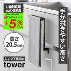 タオルハンガー キッチン下収納扉 キッチンタオル掛け タワー ふきん掛け tower 山崎実業 引き出しに挟まらない タオル掛け 洗面所 布巾掛け キッチンタオル掛け
