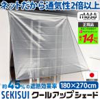 日除け 庭 ベランダ 日よけシェード サンシェード セキスイ クールアップシェ ード 180×270cm masa SEKISUI 遮熱 遮光 マサ ネット メッシュ 日本製