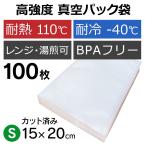 25日までセール 真空パック機 カット済み 袋 エンボス S 100枚 真空パックん対応 フレッシュパックん S 15cm × 20cm カット袋 袋 替え袋 交換用 家庭用