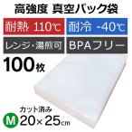 真空パック機 カット済み 袋 エンボス M 100枚 真空パックん対応 フレッシュパックん M 20cm × 25cm カット袋 真空パック 袋 替え袋 交換用 家庭用