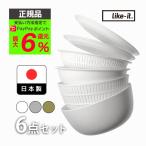 ライクイット ザル セット 米とぎ like it 米とぎにも使えるザルとボウル 6点セット 耐熱ボウル 水切りボウル プレート 皿 日本製 浅形
