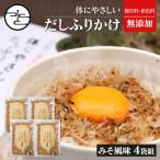 だしふりかけ 体にやさしいだしふりかけ みそ風味【4袋組】 だし ふりかけ 無添加 からだにやさしい 国産 鰹 みそ 味噌 わかめ