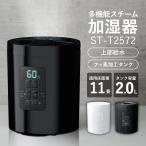 ショッピング加湿器 スチーム式加湿器 スチームポット 2L 上部吸水 上から吸水 加湿器 スチーム式 フッ素加工 湿度コントロール スリーアップ 大容量 衛生的 ST-T2572 安全 80034
