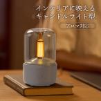 アロマ ルームライト 加湿器 おしゃれ アロマディフューザー 卓上 フレグランス 寝室 キャンドルライト型加湿器 GH-UCLHA-BE