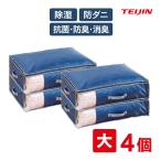 収納ケース 衣類収納ケース 布団収納ケース テイジン 乾っとデオケース light 大4個 【2個組×2セット】 ベルオアシス 防ダニ 防臭 消臭 中身が見える