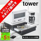 ショッピングカセットコンロ 山崎実業 カセットコンロ が入る 家電下 ラック レビューキャンペーン中 コンロ タワー 1段 tower IH 家電下ラック