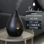 しずく型 加湿器 スチーム式 大容量 2.4L アロマ対応 SHIZUKU Steam スチームファン式 アロマ加湿器 ASZ-240BK ブラック マグネットプラグ