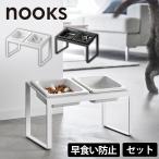  корм для животных миска подставка 2 тарелка комплект Yamazaki реальный индустрия n-ks. еда . предотвращение собака кошка приманка inserting тарелка корм корм для животных корм для собак наклонение есть . полный сдерживание наклонный nooks
