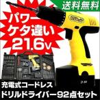 DIY 電動ドライバー セット ドリルドライバー 電動ドリル 穴あけ 充電式 コードレス 家庭用 ネジ締め ネジ留め 工具 充電式電動ドライバー 21.6V 92点セット