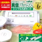 真空パック機 家庭用 真空パック器 真空パックん plus 本体 真空包装機 真空パックんプラス 【シンプル5点セット】 ロール付き 71494-15