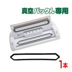 【純正】【真空パックんプラス】 パッキン 真空パックん+Plus 替え 買い換え用 予備用 スペア 交換用 真空パック器 真空パック機 正規品