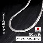 チタンネックレス ネックレス メンズ 純チタン ヘリンボーン チェーン 幅5mm 全長50cm ノーマルタイプ メンズネックレス 日本製