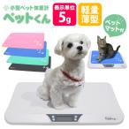 体重計 ペット 犬 猫 ペット用品 ペットグッズ 犬用 猫用 猫用品 犬用品 ペット用体重計 ペットスケール デジタル ペット体重計 小型 薄い 薄型 ペットくん