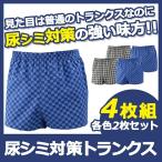 尿漏れパンツ 男性用 男性 トランクス メンズ 失禁パンツ 尿シミ対策  軽失禁対策 軽失禁パンツ ちょい漏れ対策 尿シミ対策 プチ漏れ