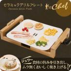 セラミックグリルプレート シェフ HP-70088 ホットプレート グリルプレート おしゃれ