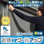 セキスイ 遮熱クールアップ 4枚 セット 100×200cm 日よけ 紫外線対策 遮熱シート 遮光シート 積水 節電 省エネ UVカット 網戸 窓ガラス 目隠し 小窓 窓