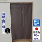 のれん 暖簾 防炎 防炎のれん 断熱 遮熱 防炎加工 幅85cm 丈150cm 厚手 目隠し 日本製 シンプル 無地 高級感 和風 おしゃれ インテリア 間仕切り フリーカット