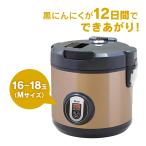 炊飯器 黒にんにくメーカー 黒にんにく製造機 家庭用 自作 簡単 製造器 18玉 大量 つくる 人気 おすすめ ランキング MK エムケー精工 自宅 窯 5L MKeLIFE