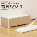 電気ちりとり 電気塵取り シーシーピー CCP フロアワイパー 紙パック５枚付き コンパクト 床掃除 フローリング 掃除道具 電気ちり取り 静音 吸引 床 リビング
