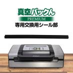 【真空パックんプレミアム専用】 シール部 シール部分 部品 真空パックんPREMIUM 替え 買い換え用 予備用 スペア 交換用 真空パック器 取替え用